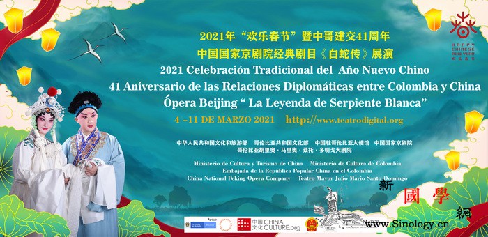 【直播预告】京剧《白蛇传》助力哥伦比_许仙-法海-哥伦比亚-白蛇传-