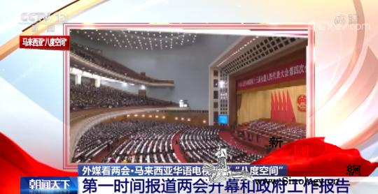 【外媒看两会】中国经济发展规划备受世_政府工作报告-尼泊尔-报道-