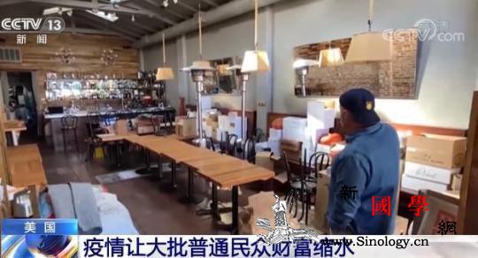 新冠疫情让大批美国民众“钱包缩水”_泰勒-美国人-美国-