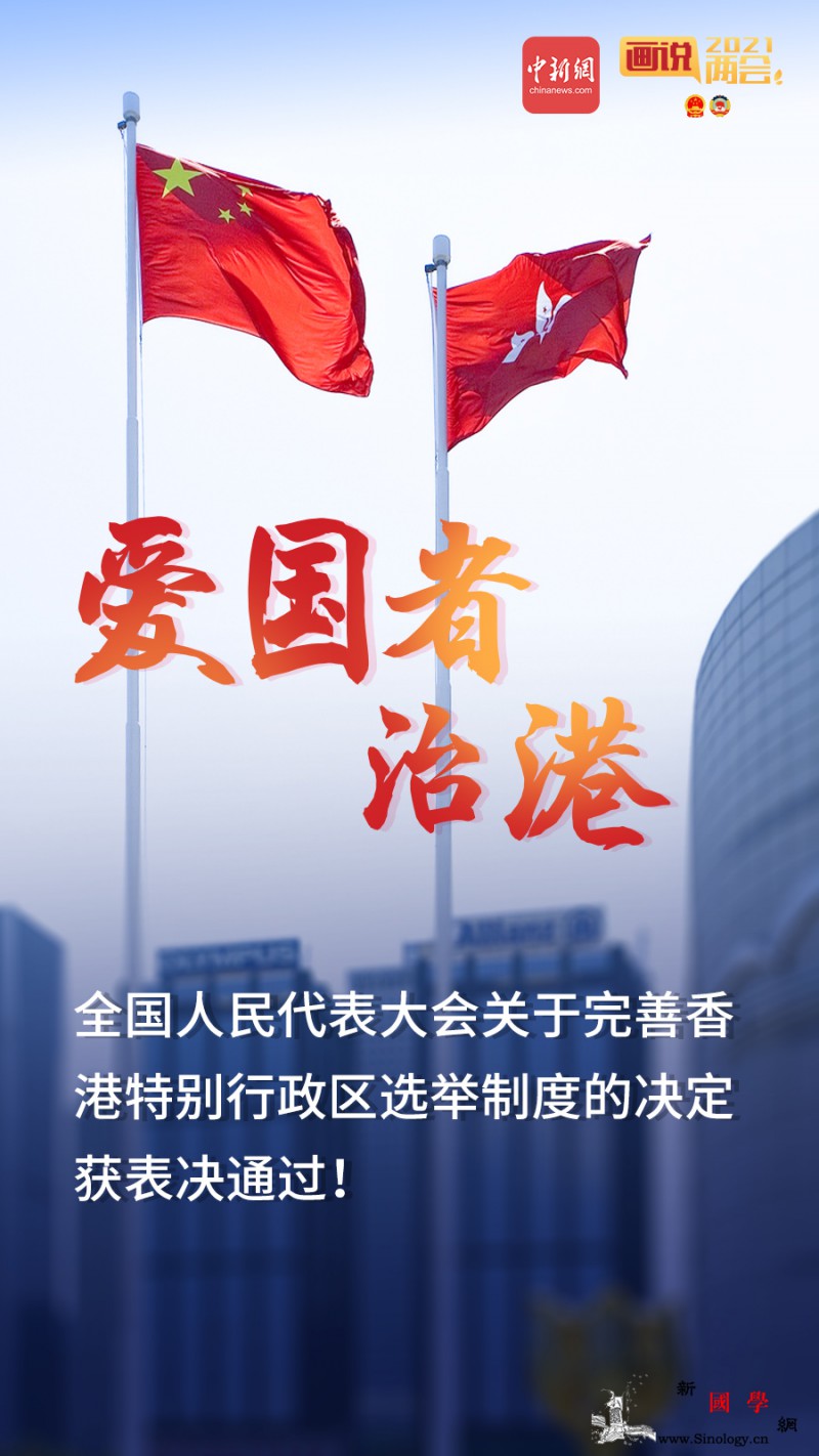 两会速评：“爱国者治港”相信香港明_选贤任能-治权-选举制度-