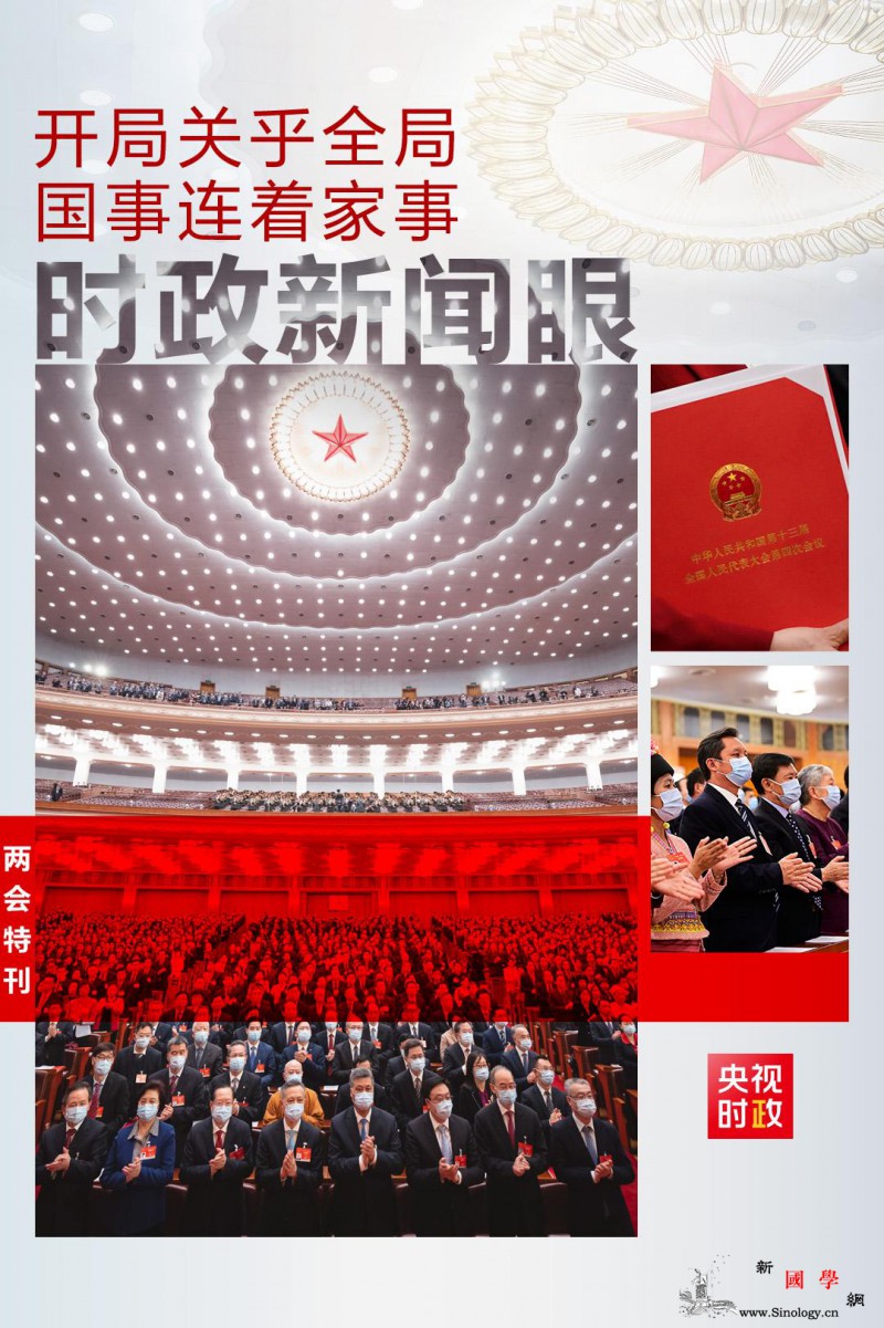 历史时刻的全国两会带给我们这些重要_首次-总台-草案-