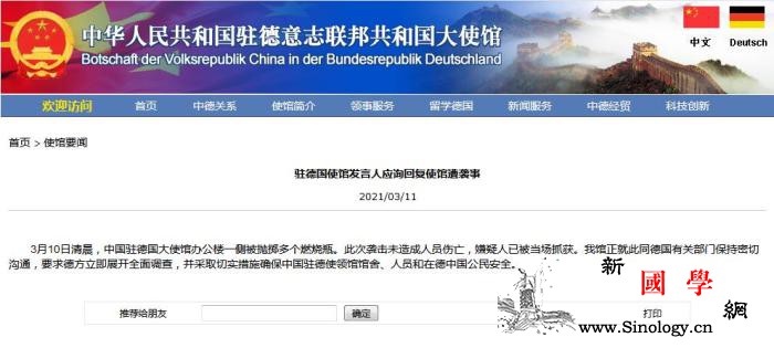 中国驻德使馆回应遭袭事件：无伤亡嫌疑_德国-馆舍-德方-