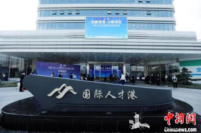 专家解读全国首个国际化人才特区缘何落_南沙-广州-国际化-