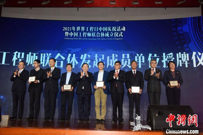 庆祝“世界工程日”中国工程师联合体正_联合体-工程师-工程-