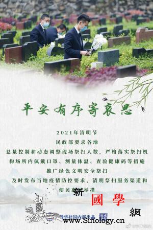 权威快报|民政部这样部署2021年清_民政部-祭扫-平安-