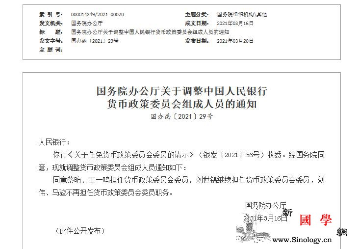 蔡昉、王一鸣担任央行货币政策委员会委_货币政策-截图-委员会委员-