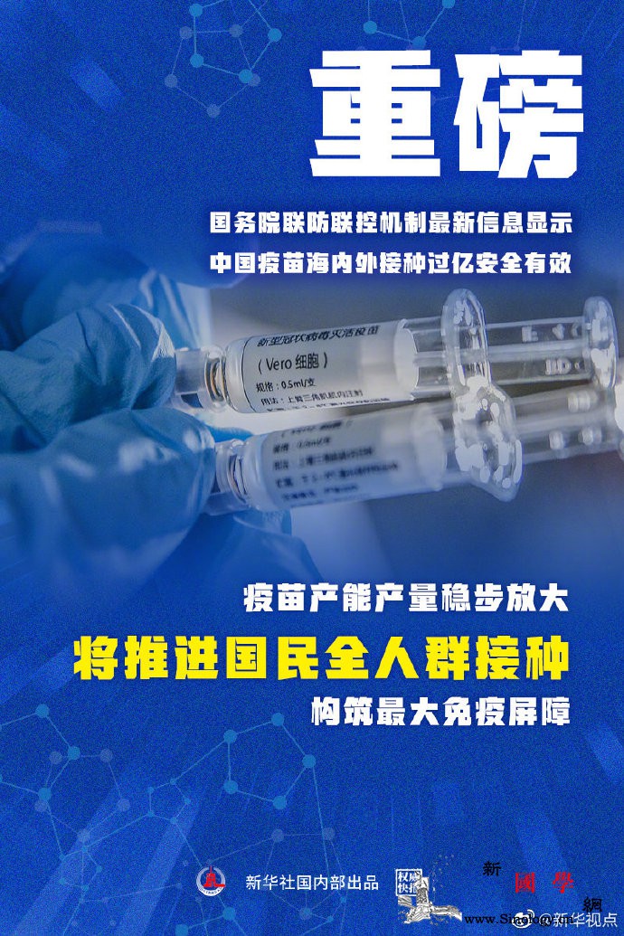 中国疫苗海内外接种过亿推进国民全人群_接种-疫情-疫苗-