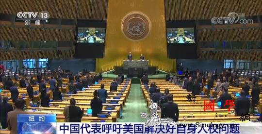 中国代表呼吁美国解决好自身人权问题停_抹黑-美国-无端-