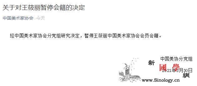 中国美协：暂停王筱丽中国美术家协会会_青海省-美术家-截图-