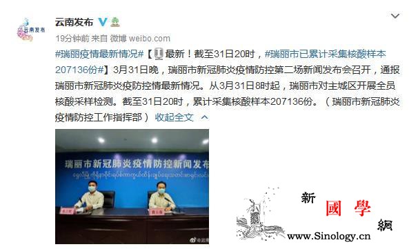 截至31日20时云南瑞丽市已累计采集_瑞丽市-宣传部-瑞丽-