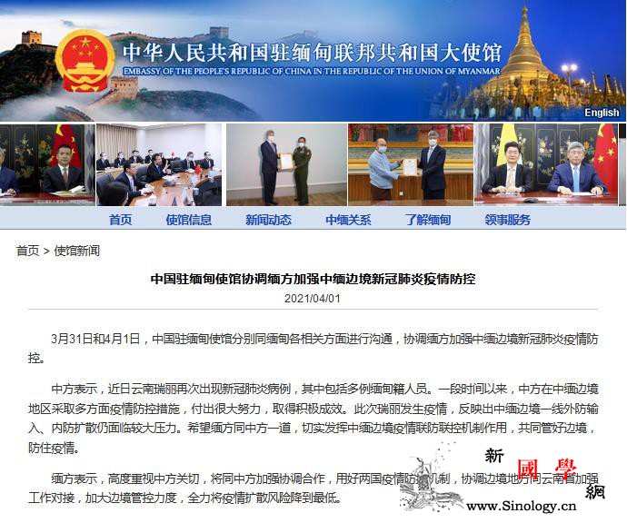 中国驻缅甸使馆协调缅方加强中缅边境新_缅甸-肺炎-疫情-