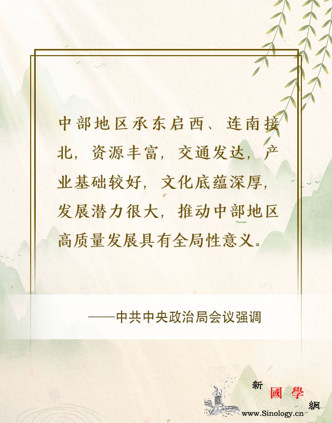学习网评：推动中部地区跑出“加速度”_党中央-崛起-推动-