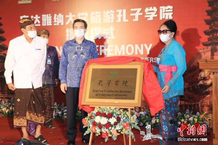 印尼巴厘岛旅游孔子学院揭牌_印尼-孔子-汉语-揭牌-