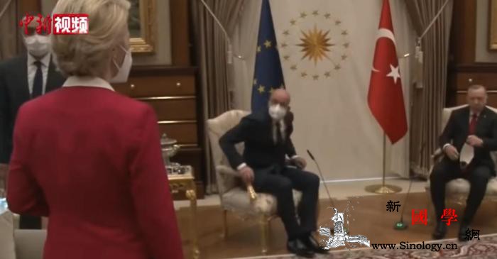 一把冯德莱恩没坐上的椅子引发三轮风_土耳其-欧洲-社交-
