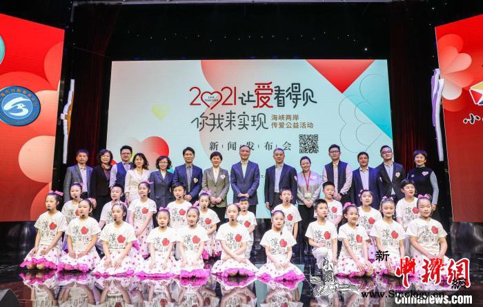 "让爱看得见&middot;你我来实_台湾-海峡两岸-爱看-公益活动-