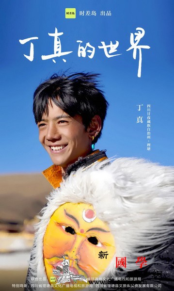 新加坡中国文化中心推介《丁真的世界》_理塘-亚丁-康定-冰川-