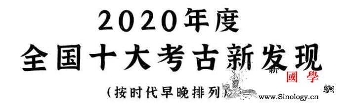 2020年度全国十大考古新发现揭晓招_图们-土山-淮阳-