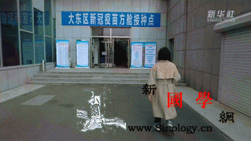 继方舱医院、方舱CT之后疫苗接种方_东区-沈阳市-接种-
