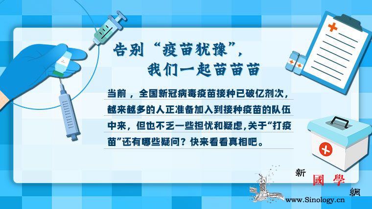 告别“疫苗犹豫”我们一起苗苗苗_接种-疫苗-但也-