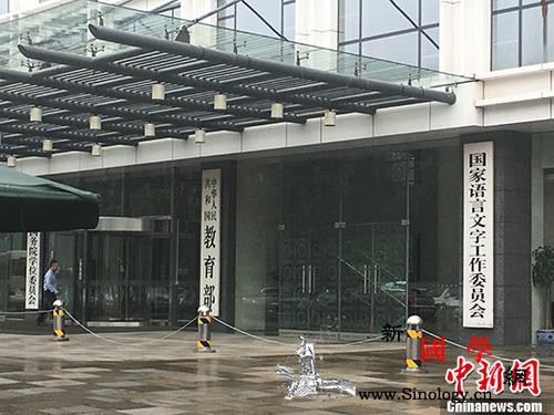 教育部曝光8起违反教师职业行为十项准_教育部-师德-教师资格-