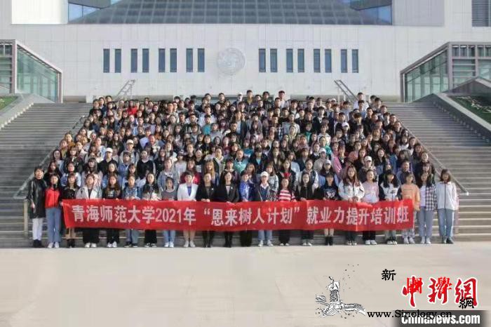 “恩来实践树人”就业力提升培训班青海_青海-树人-基金会-