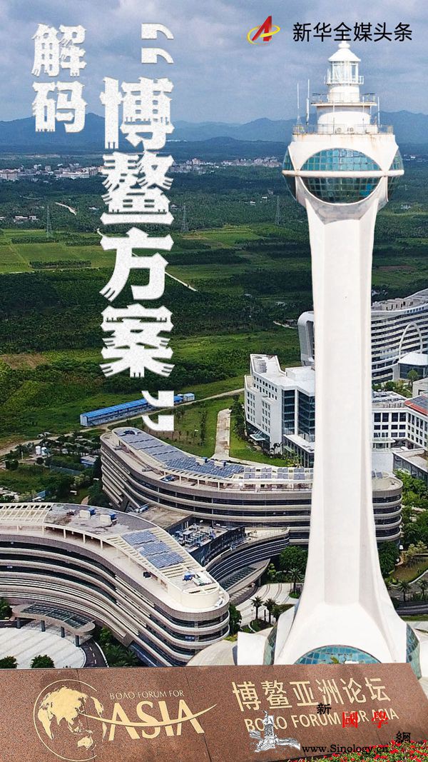 解码“博鳌方案”——写在博鳌亚洲论坛_博鳌-亚洲-年会-