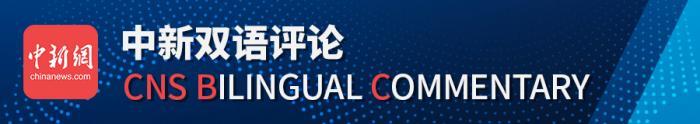 中新网评：“看错剧本”的脱口秀揭露了_脱口秀-美国-法新社-