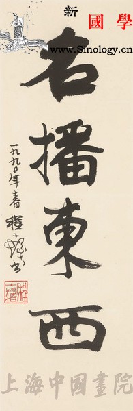 传扬国粹名播东西：程十发书法作品品_传扬-画院-书法作品-国粹-