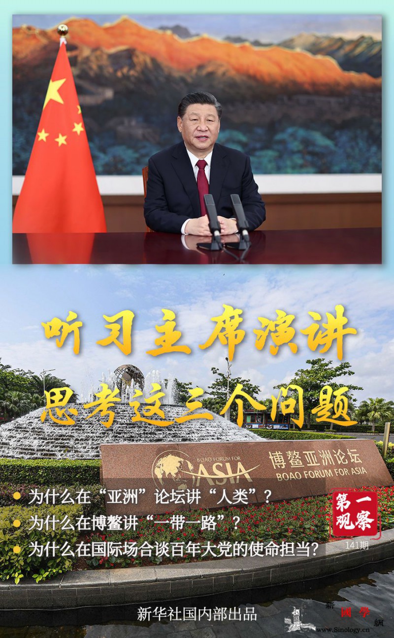 第一观察|听习主席演讲思考这三个问_博鳌-亚洲-疫情-