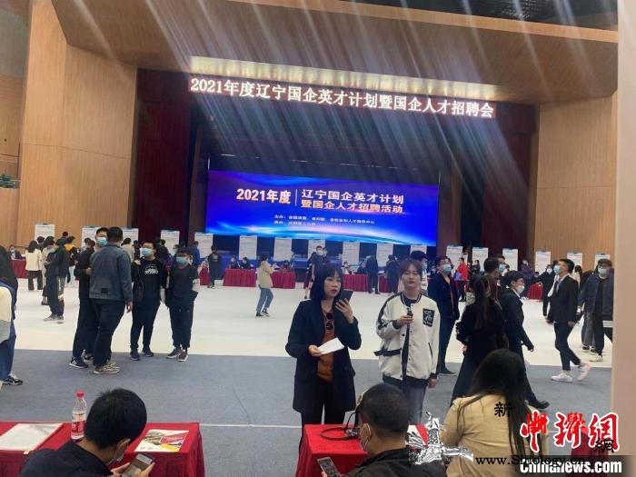 辽宁省国企聚集人才促进高校毕业生在辽_辽宁省-辽宁-招聘会-