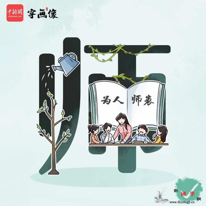 字画像|“师”字的正确写法_园丁-污名-师德-