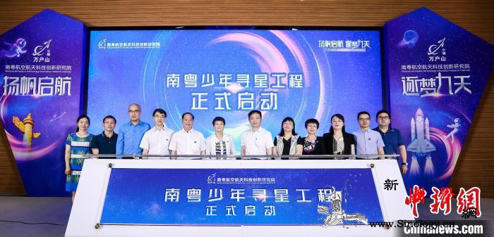 粤港澳大湾区“少年寻星工程”项目启动_南粤-航空航天-研究院-