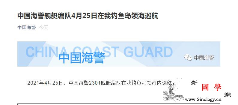 中国海警舰艇编队4月25日在中国钓鱼_钓鱼岛-编队-舰艇-