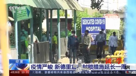 印度预测本国疫情5月中旬达峰届时日增_印度-疫情-病例-