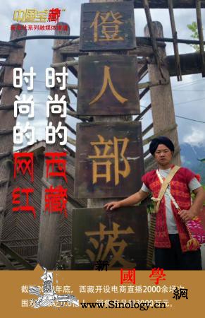 中国宝“藏”|时尚的“网红”展示现代_藏族-农牧区-拉萨-