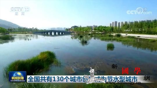 全国共有130个城市创建成为节水型城_宣传周-用量-总量-