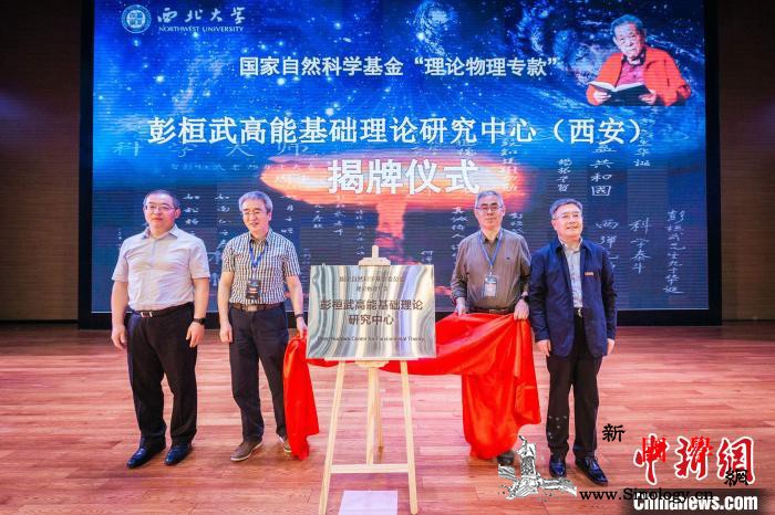 “彭桓武理论物理论坛”首次在陕举办_揭牌-图为-学科-