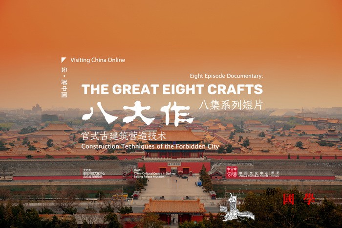 紫禁城《八大作》系列微纪录片在悉尼上_紫禁城-悉尼-故宫-技艺-