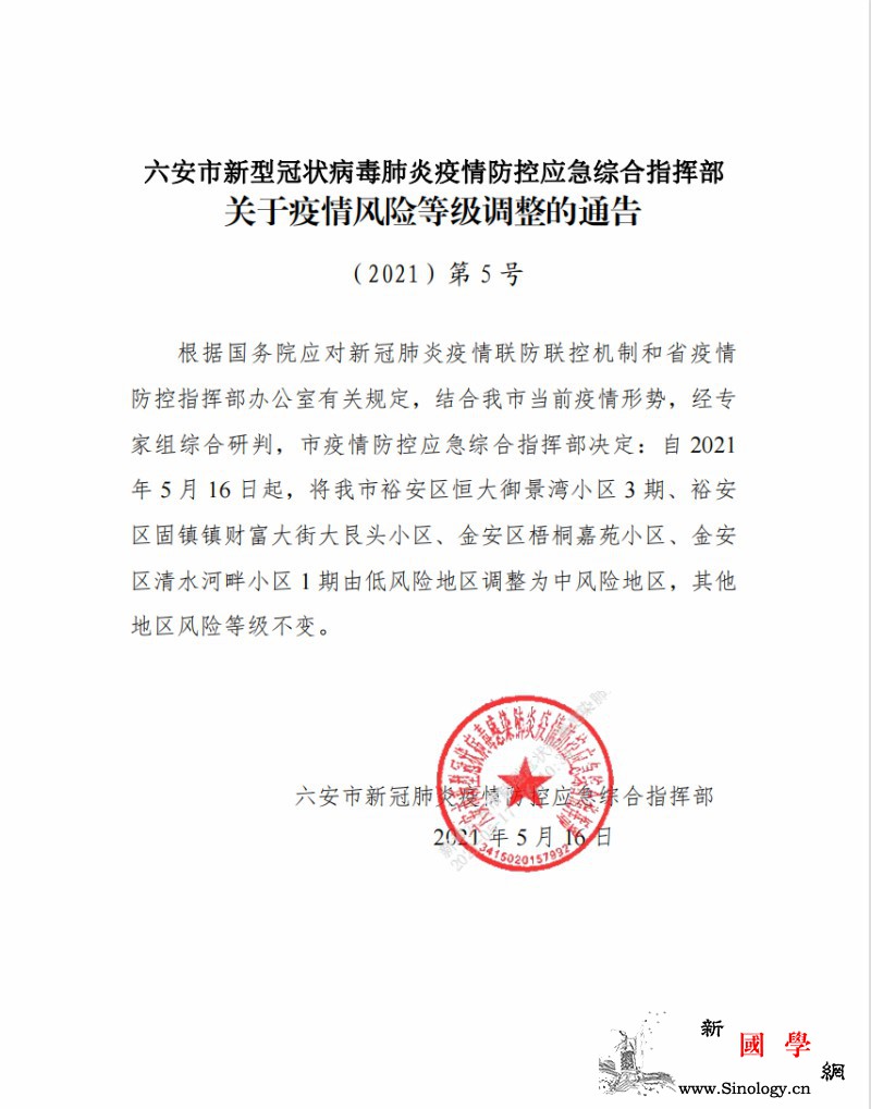 安徽六安:16日起4小区调整为中风险_固镇-指挥部-疫情-
