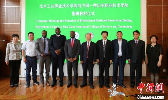 助力职业教育“走出去”北京职校向海外_赞比亚-助力-捐赠-