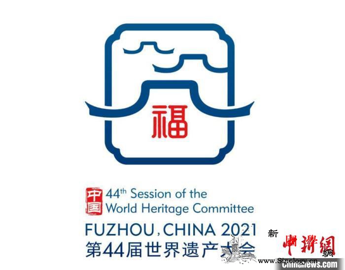 第44届世界遗产大会会徽发布如同一_福州市-会徽-福建-福山-
