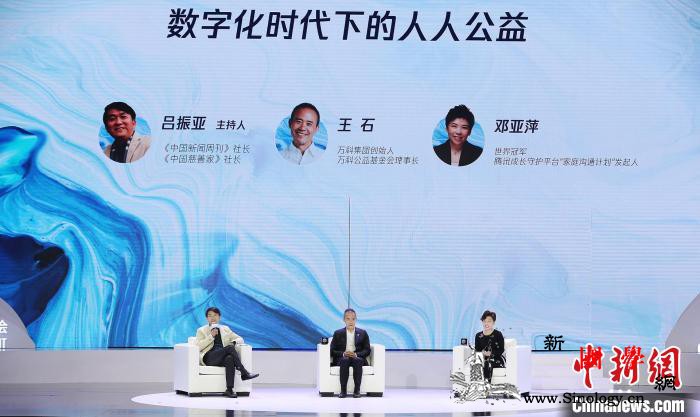 2021中国互联网公益峰会开幕慈善名_腾讯-峰会-数字化-