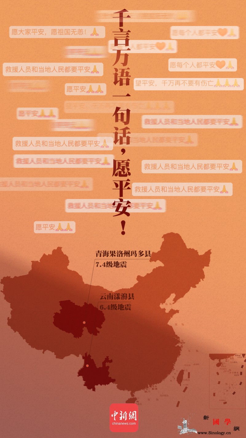 云南、青海发生地震千言万语一句话：愿_青海省-藏族-玛多县-