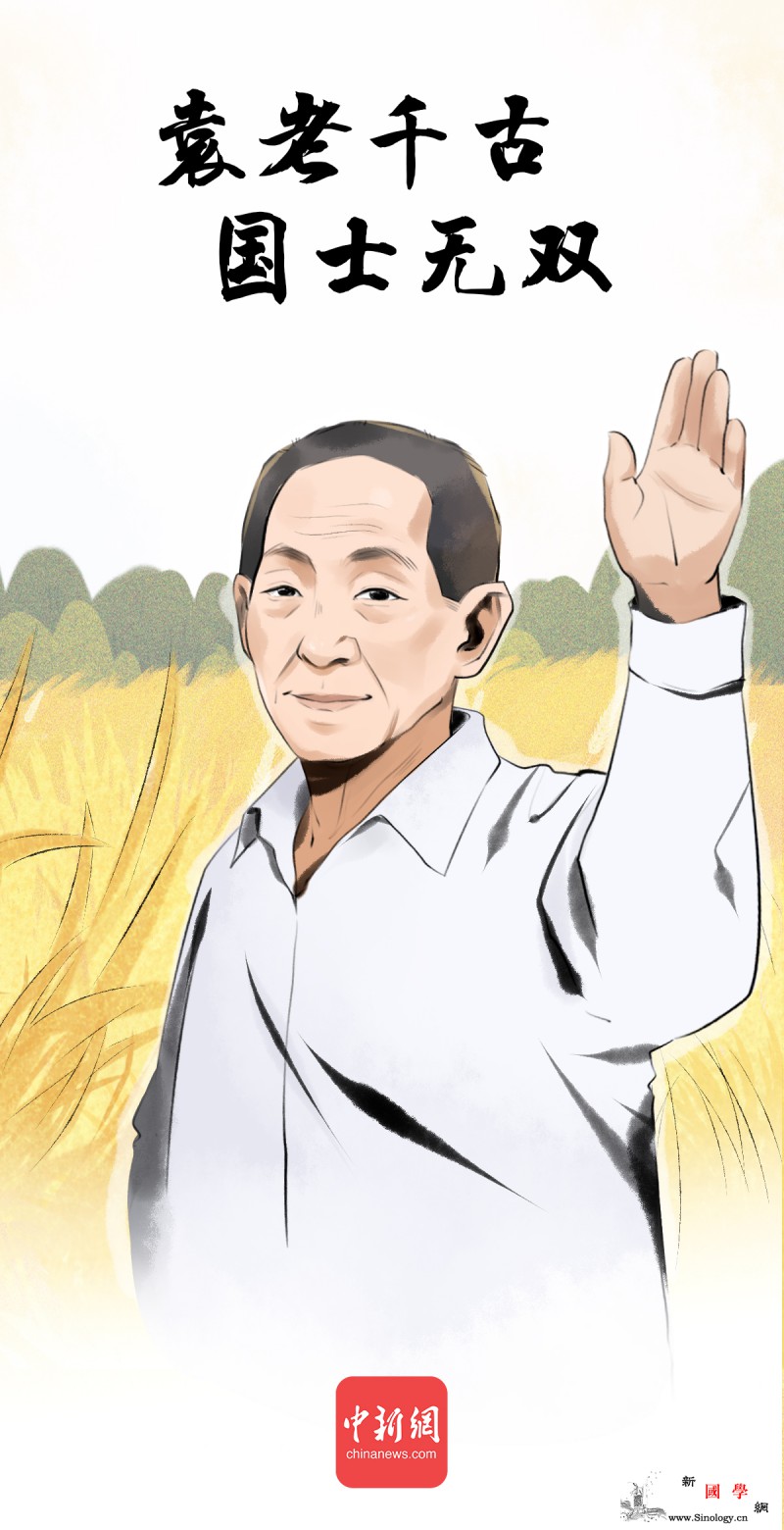 “杂交水稻之父”袁隆平逝世一生为“两_亩产-杂交-水稻-