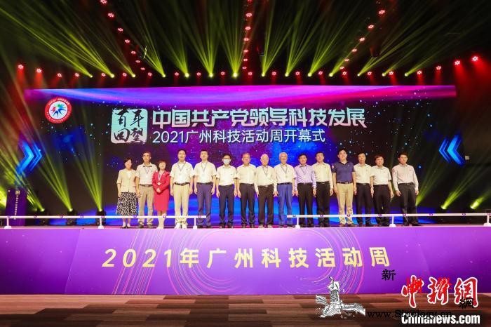 广州科技活动周开幕：逾350场活动带_格致-科技活动-广州-