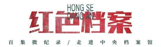 百集微纪录·红色档案丨从“不拿百姓一_三大-编导-红薯-
