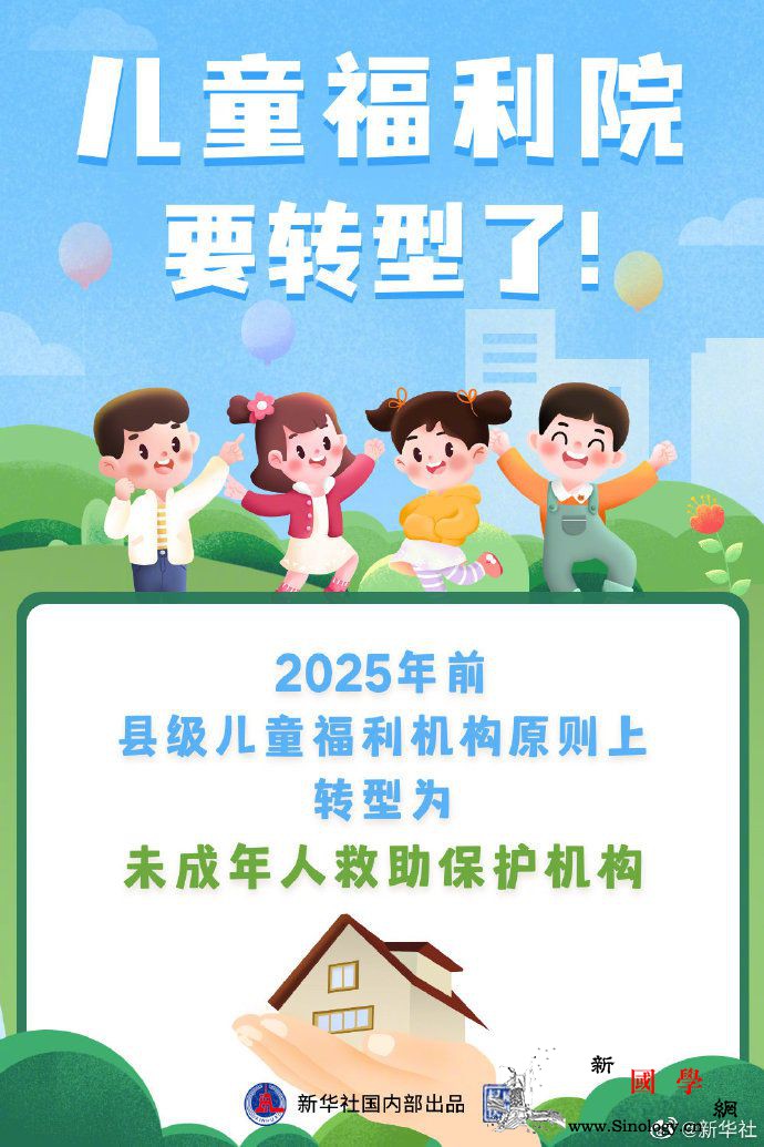 2025年前县级儿童福利机构将转型为_县级-民政部-救助-
