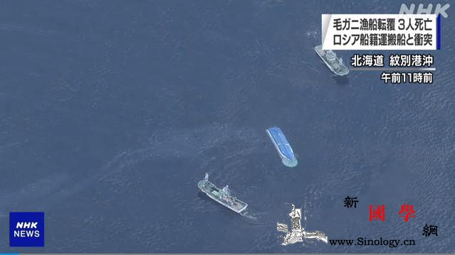 日俄船只相撞致3名日渔民遇难俄驻日使_北海道-俄罗斯-日本-