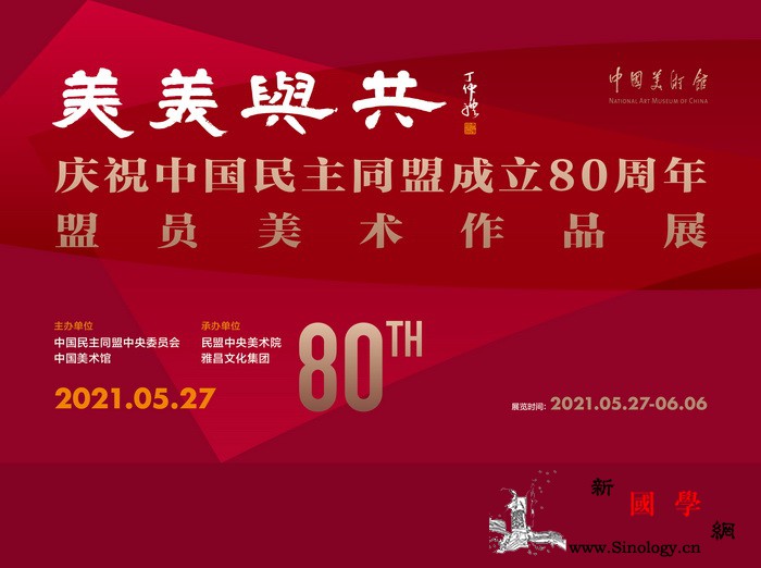 "庆祝中国民主同盟成立80周年盟员美_盟员-刘海粟-美术家-遵义会议-