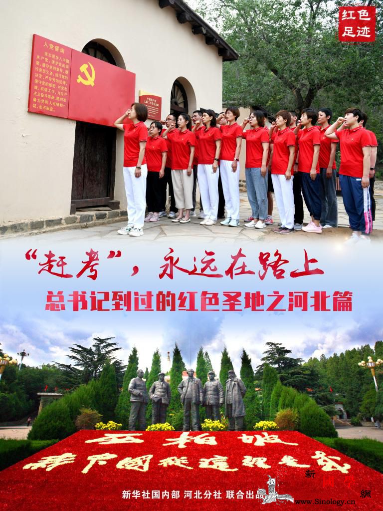 新思想引领新征程·红色足迹｜“赶考”_平山县-西柏坡-平山-